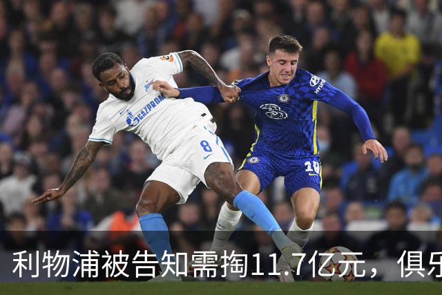 利物浦被告知需掏11.7亿元，俱乐部对转会进展感到“惊讶”