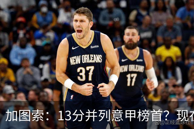 加图索：13分并列意甲榜首？现在不关心积分榜，距离保级还差27分