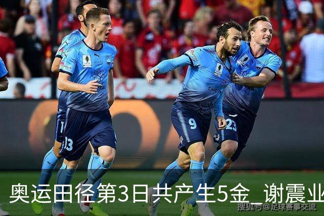 奥运田径第3日共产生5金 谢震业差0.001秒未晋级