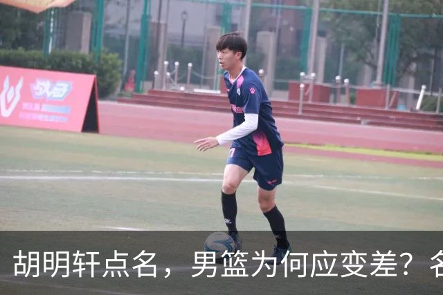 胡明轩点名，男篮为何应变差？名记：郭士强控制欲强，球员像木偶
