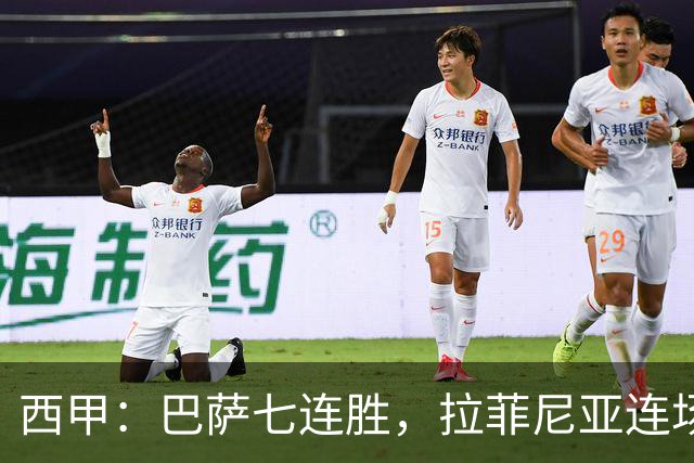 西甲：巴萨七连胜，拉菲尼亚连场上演帽子戏法