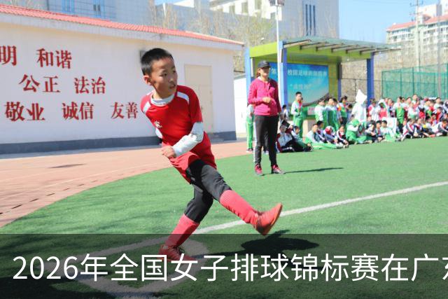 2026年全国女子排球锦标赛在广东佛山开赛