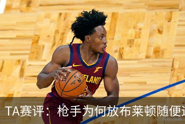 TA赛评：枪手为何放布莱顿随便远射？平时稳健的防线完全不在状态