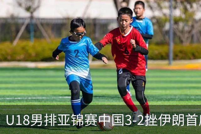 U18男排亚锦赛中国3-2挫伊朗首度夺魁 丁浩成MVP