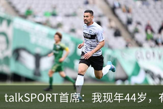 talkSPORT首席：我现年44岁，有生之年可能再见不到曼联英超夺冠
